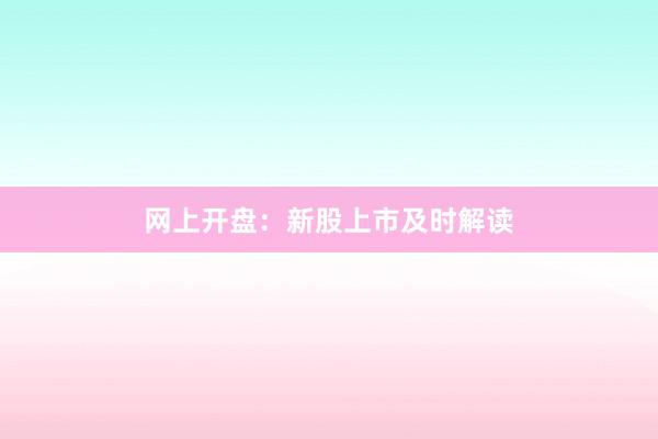网上开盘:新股上市及时解读