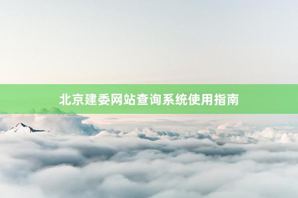 北京建委网站查询系统使用指南