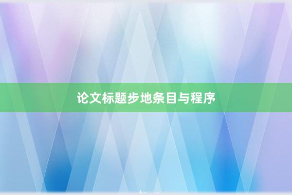 论文标题步地条目与程序