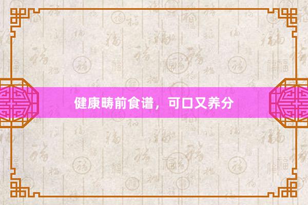 健康畴前食谱，可口又养分