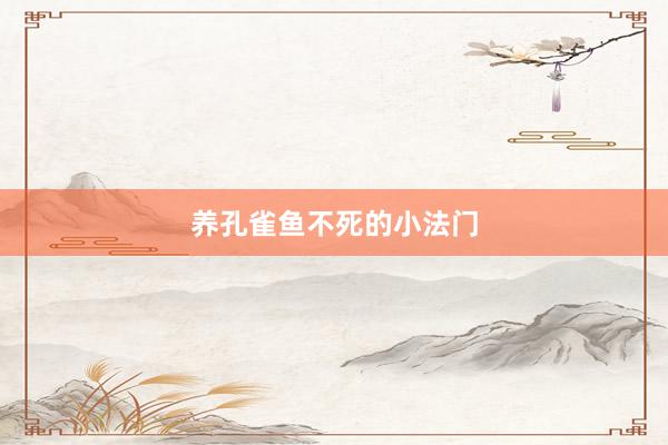 养孔雀鱼不死的小法门