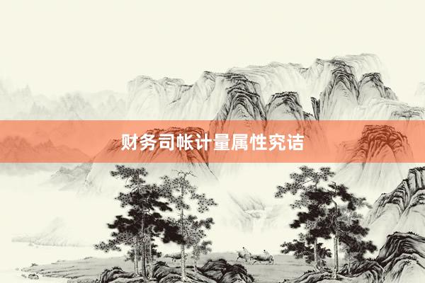财务司帐计量属性究诘